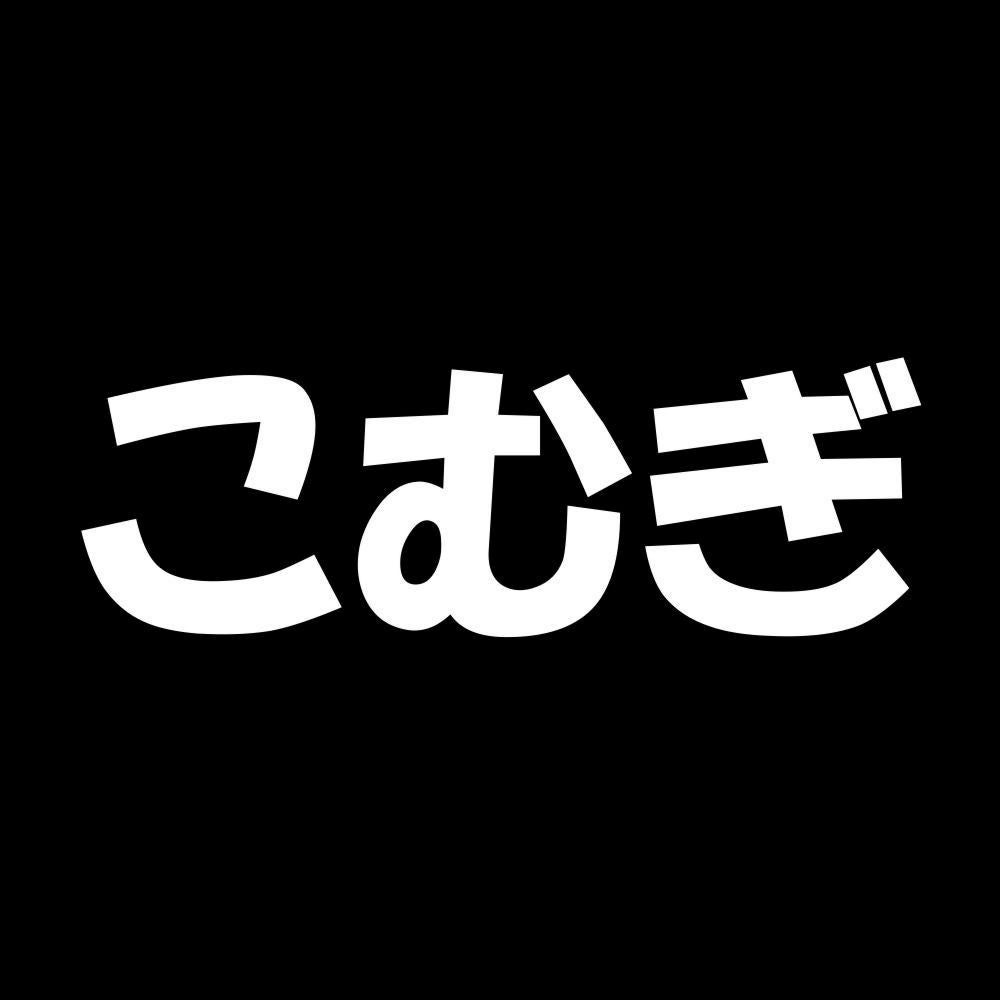 こむぎ 7