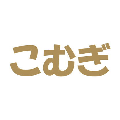 こむぎ 9