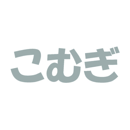 こむぎ 10