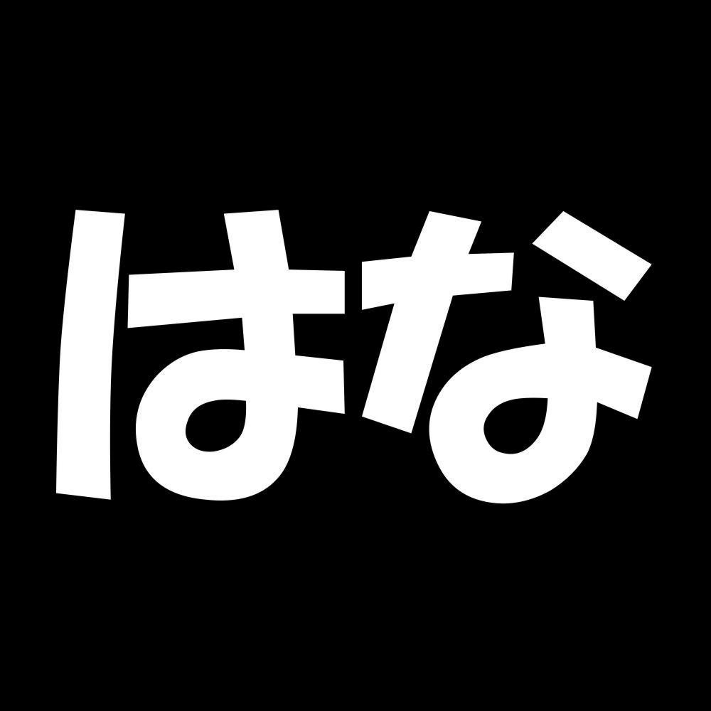 はな 7