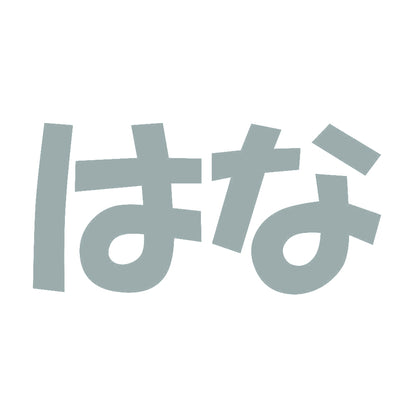 はな 10