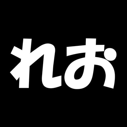 れお 7