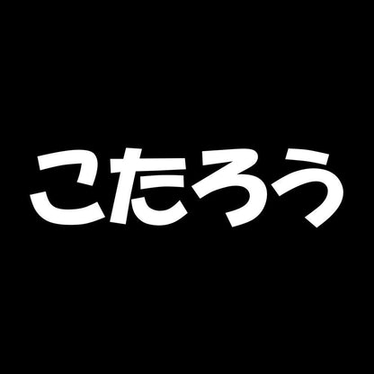 こたろう 7