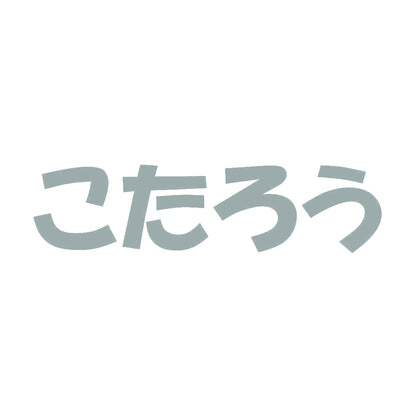 こたろう 10