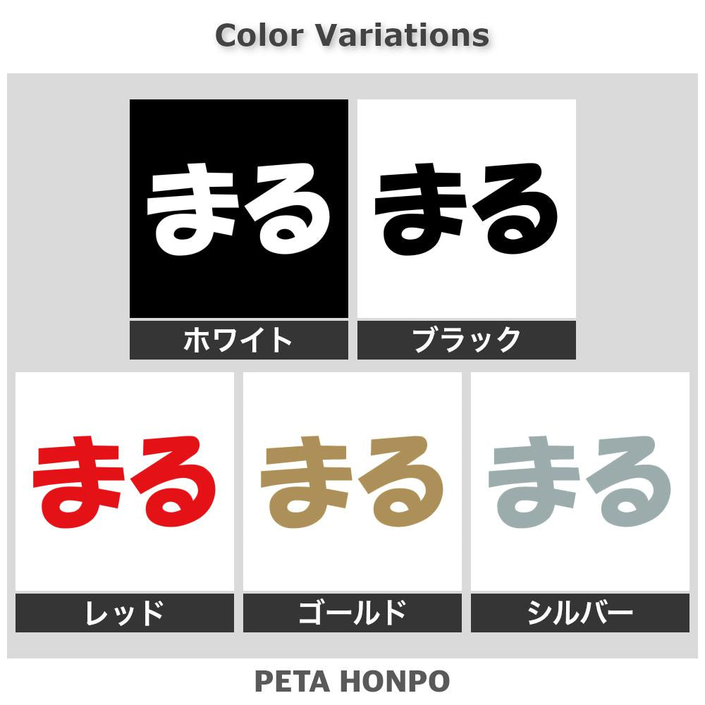 まる 2