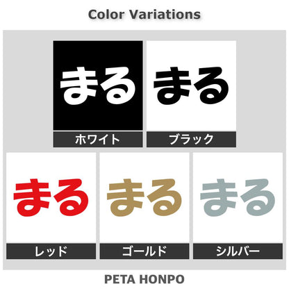 まる 2
