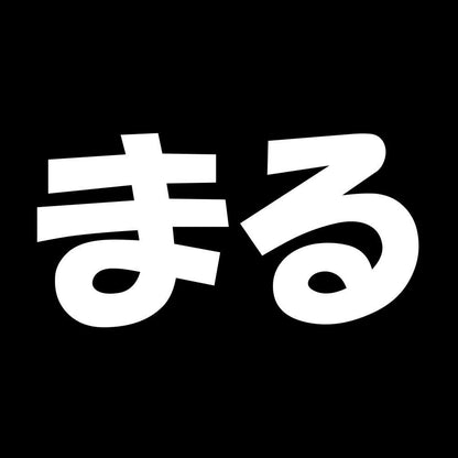 まる 7