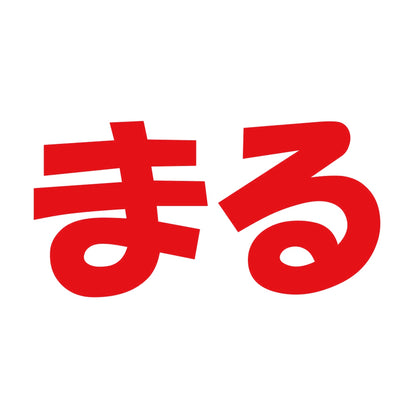 まる 8