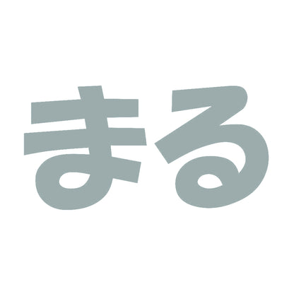 まる 10