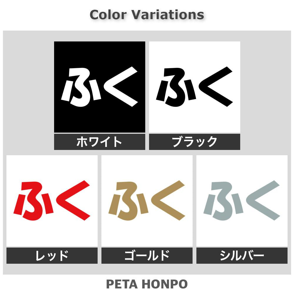 ふく 2