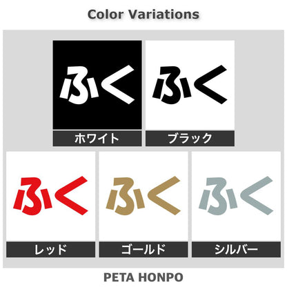 ふく 2