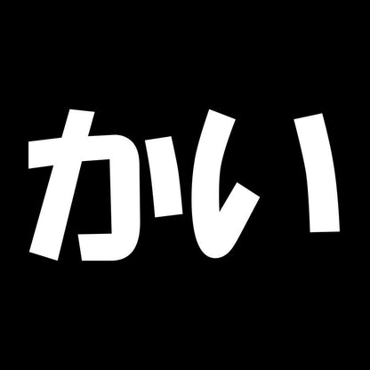 かい 7
