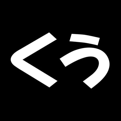 くう 7