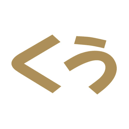 くう 9