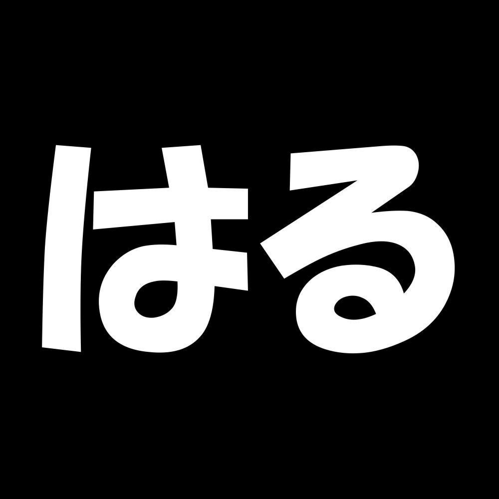 はる 7