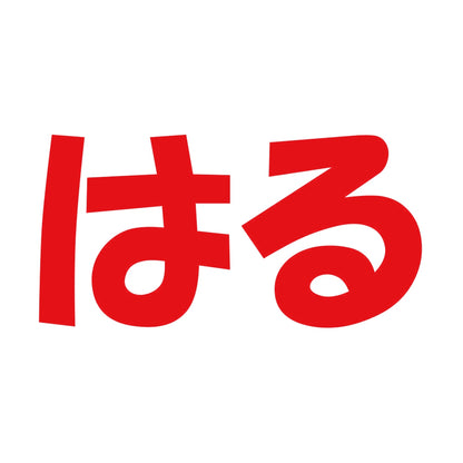 はる 8
