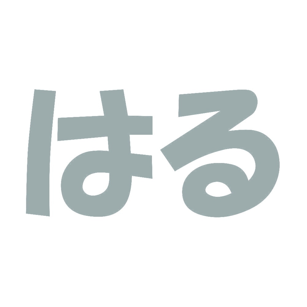 はる 10