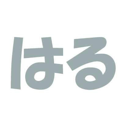 はる 10