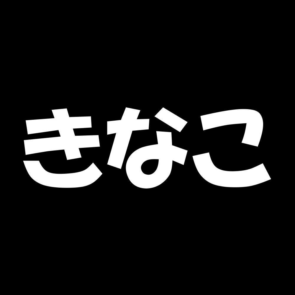 きなこ 7
