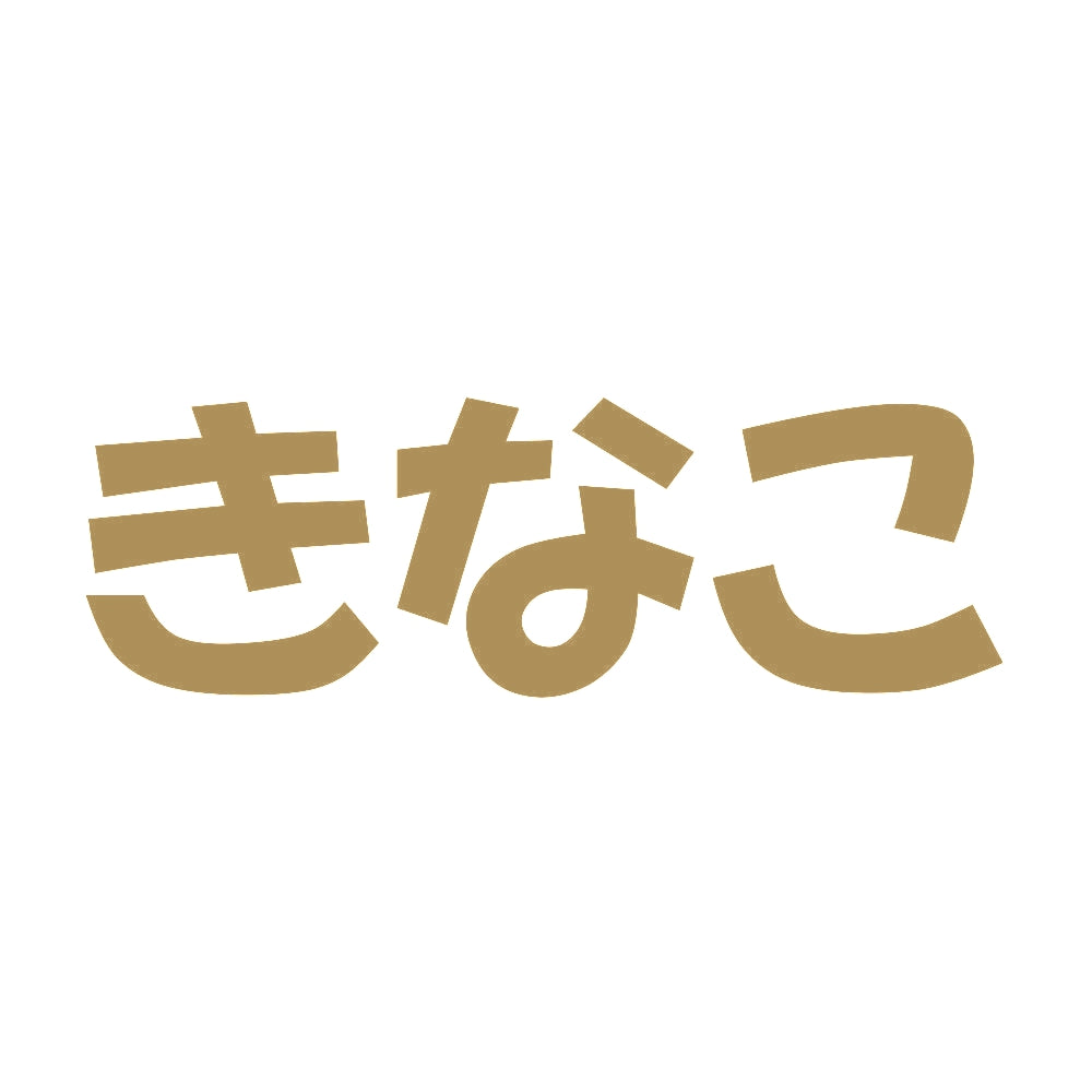 きなこ 9