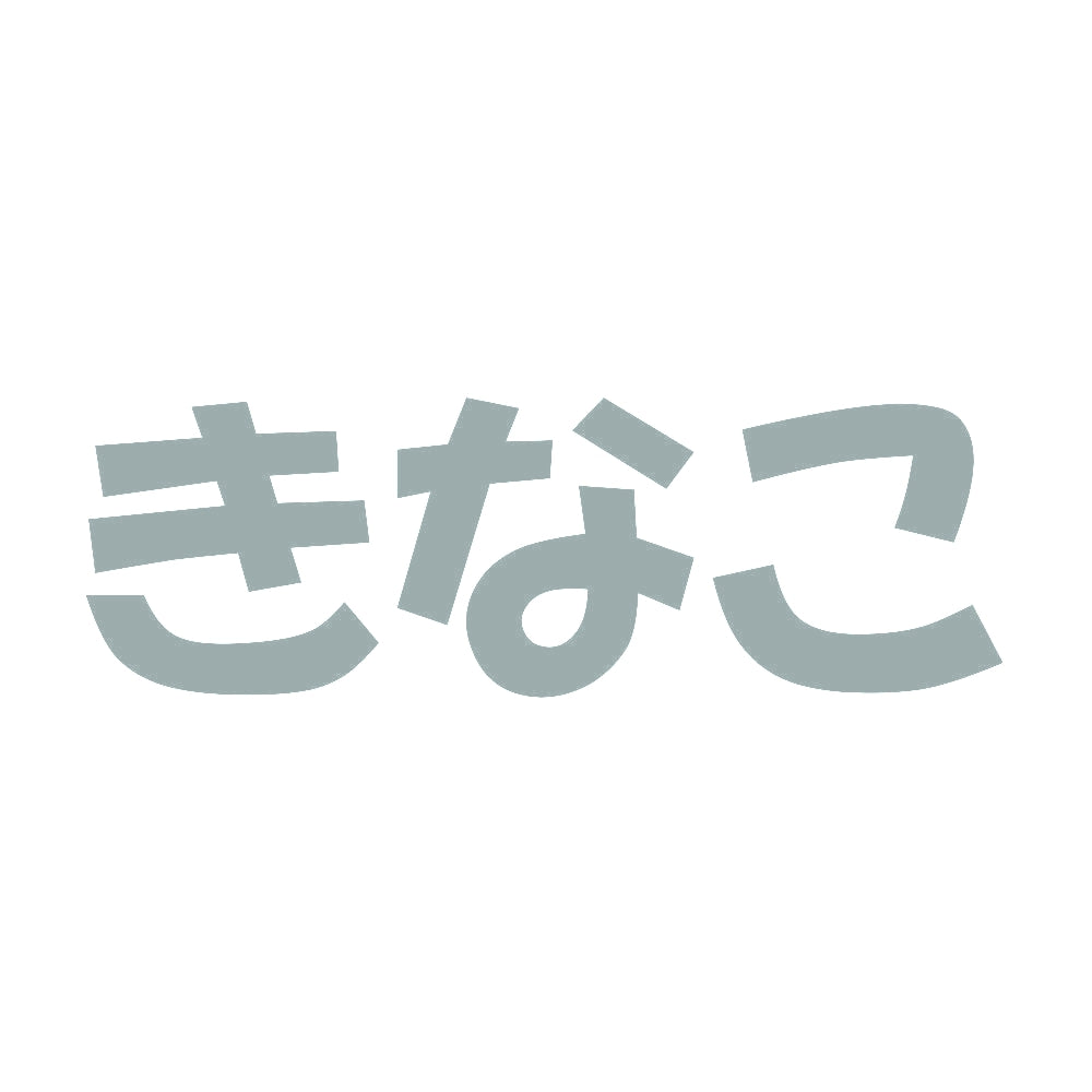 きなこ 10