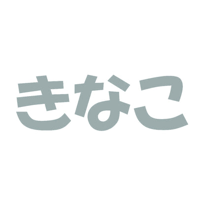 きなこ 10