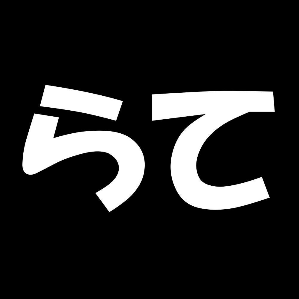 らて 7