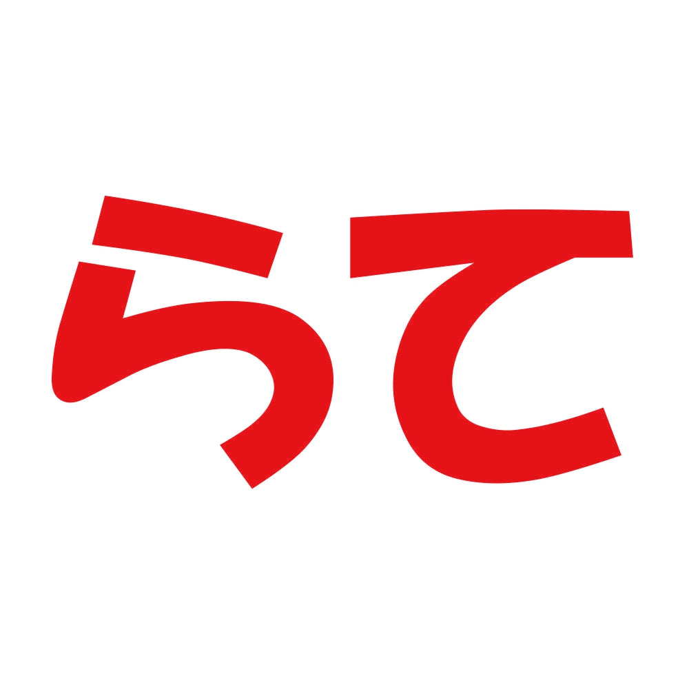 らて 8