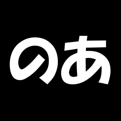 のあ 7