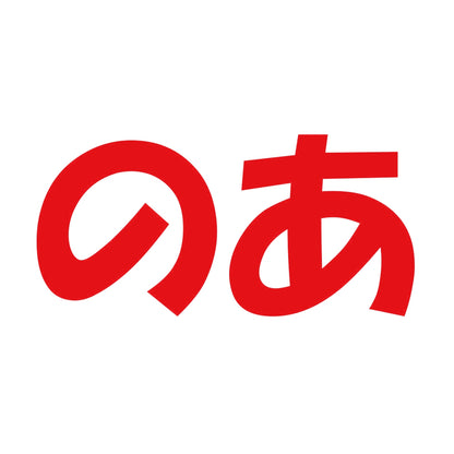 のあ 8