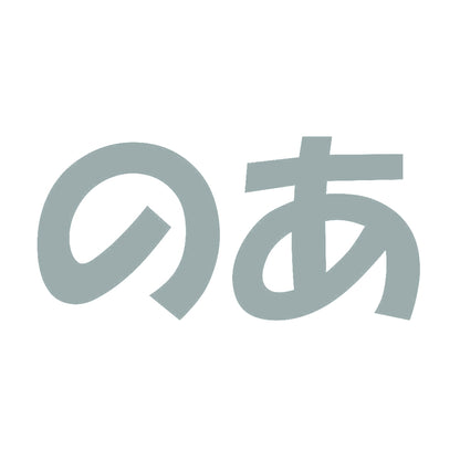 のあ 10