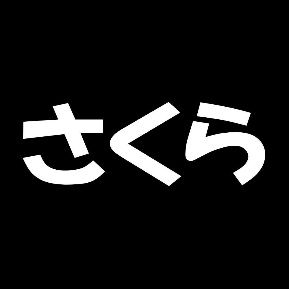 さくら 7