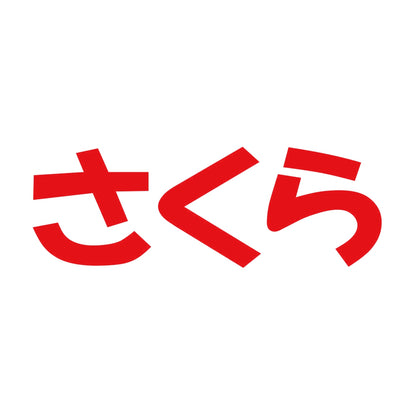 さくら 8