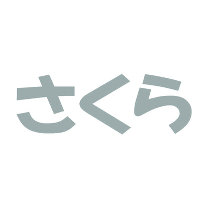 さくら 10