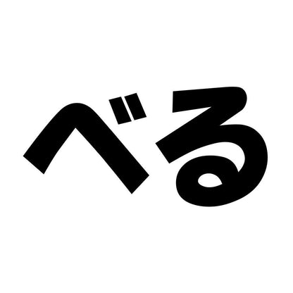 べる