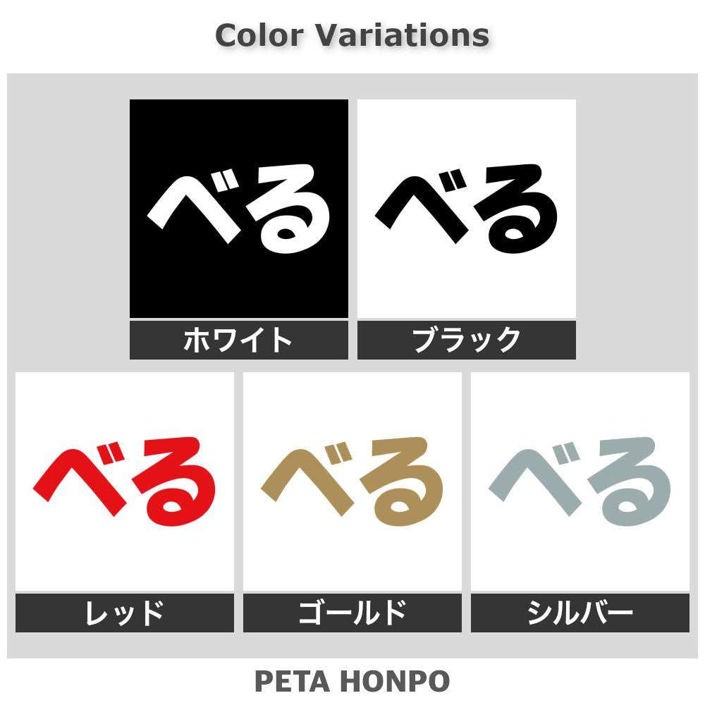 べる 2