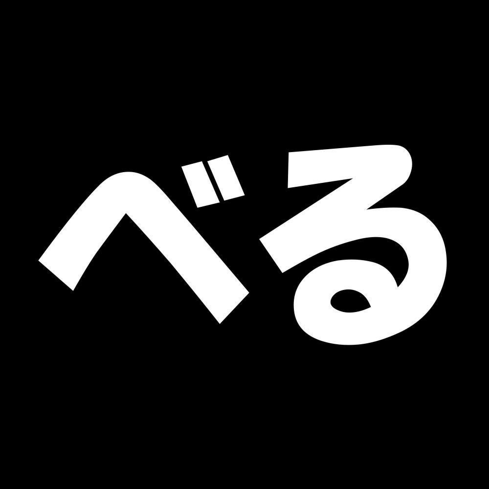 べる 7