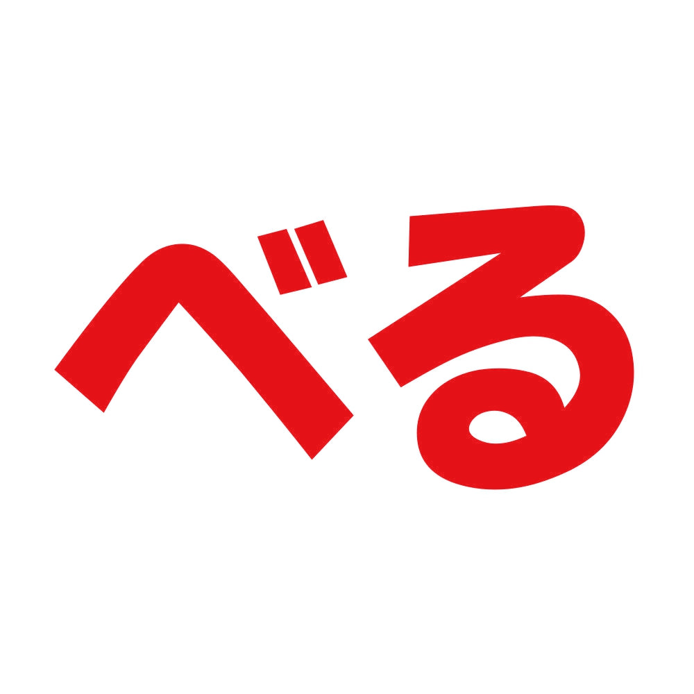 べる 8