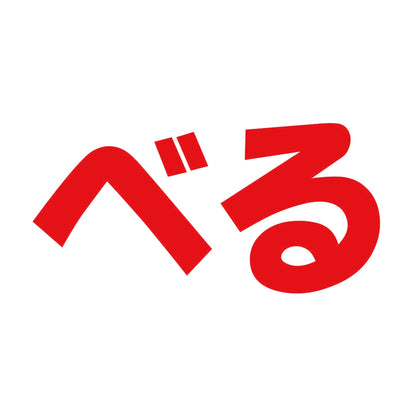 べる 8