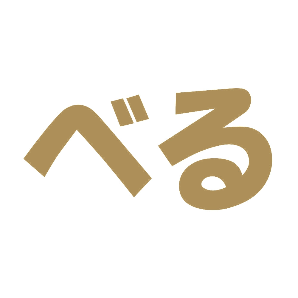 べる 9