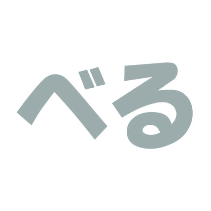 べる 10