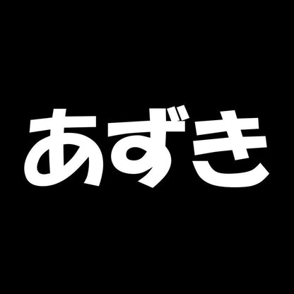あずき 7