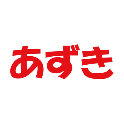 あずき 8