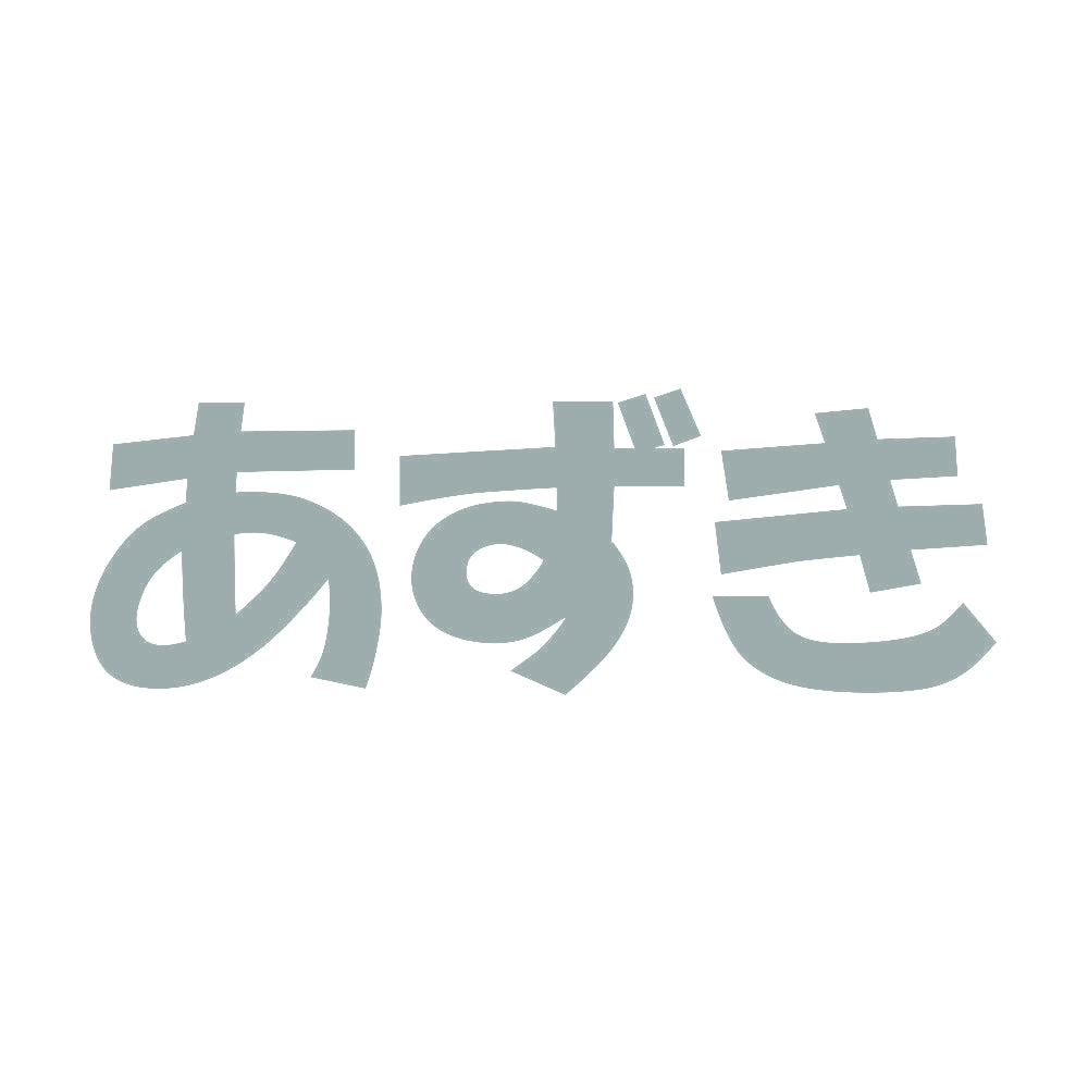 あずき 10