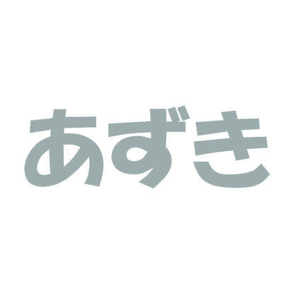 あずき 10