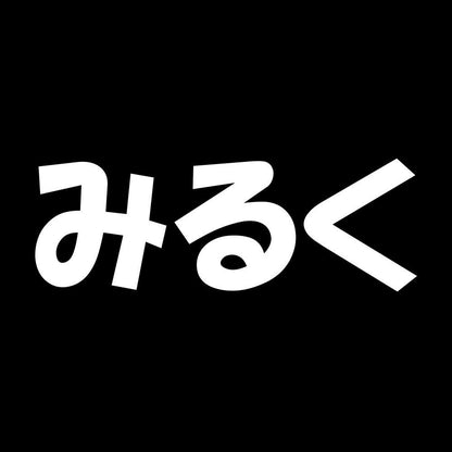 みるく 7