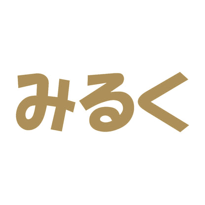 みるく 9