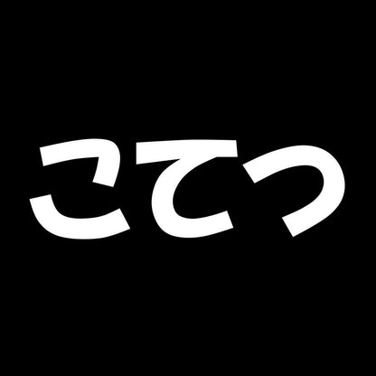 こてつ 7