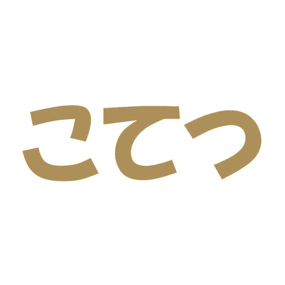 こてつ 9