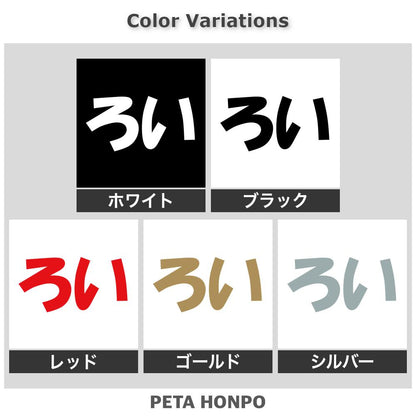 ろい 2